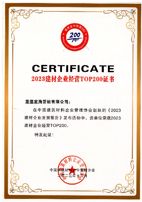 2023年建材企業經營TOP200證書